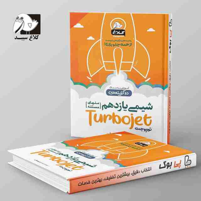 شیمی یازدهم توربوجت کلاغ سپید