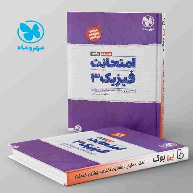 امتحانت فیزیک دوازدهم ریاضی مهروماه