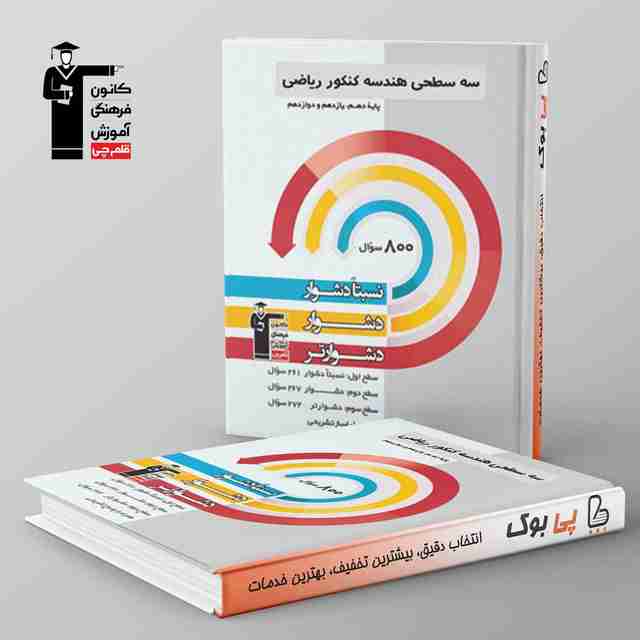 سه سطحی هندسه جامع کنکور قلم چی