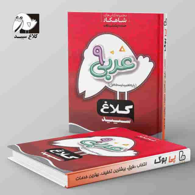 شاهکار عربی نهم کلاغ سپید