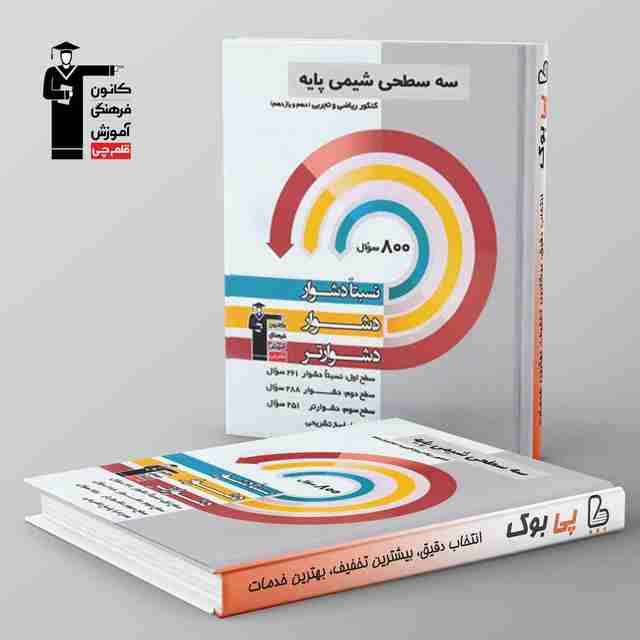 سه سطحی شیمی پایه کنکور دهم و یازدهم قلم چی