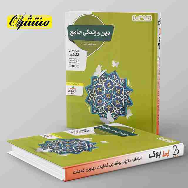 دین و زندگی جامع کنکور منتشران