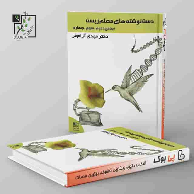 دست نوشته های معلم زیست شناسی جامع کنکور تخته سیاه
