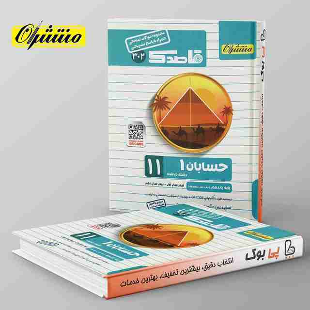 قاصدک حسابان یازدهم منتشران