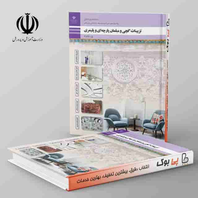 کتاب درسی تزیینات گچی و مبلمان پارچه ای و پلیمری دوازدهم معماری داخلی