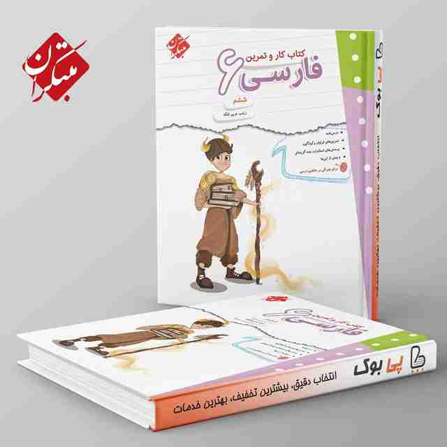 کار و تمرین فارسی ششم مبتکران