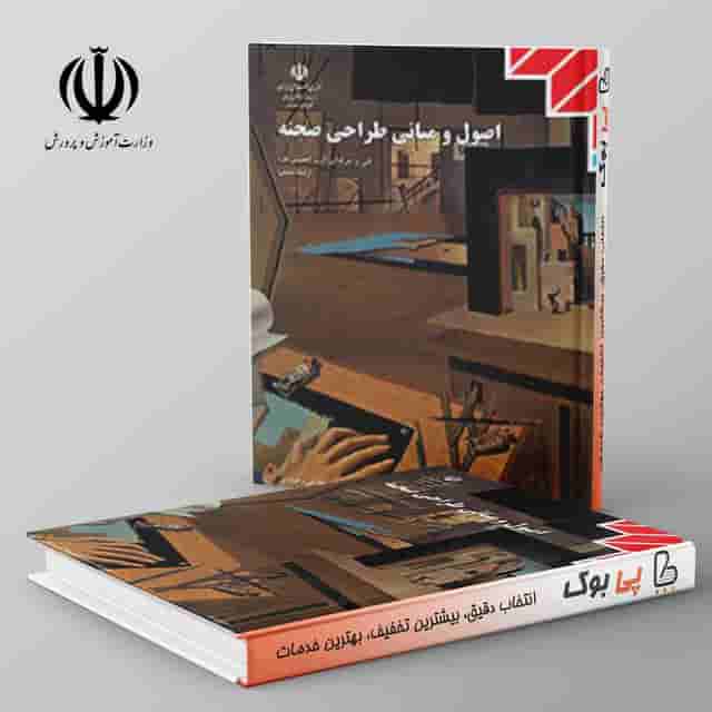 کتاب درسی اصول و مبانی طراحی صحنه یازدهم فنی حرفه ای