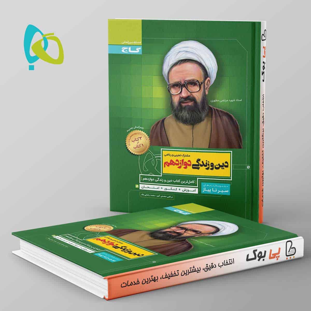 سیر تا پیاز دین و زندگی دوازدهم گاج - تصویر 1