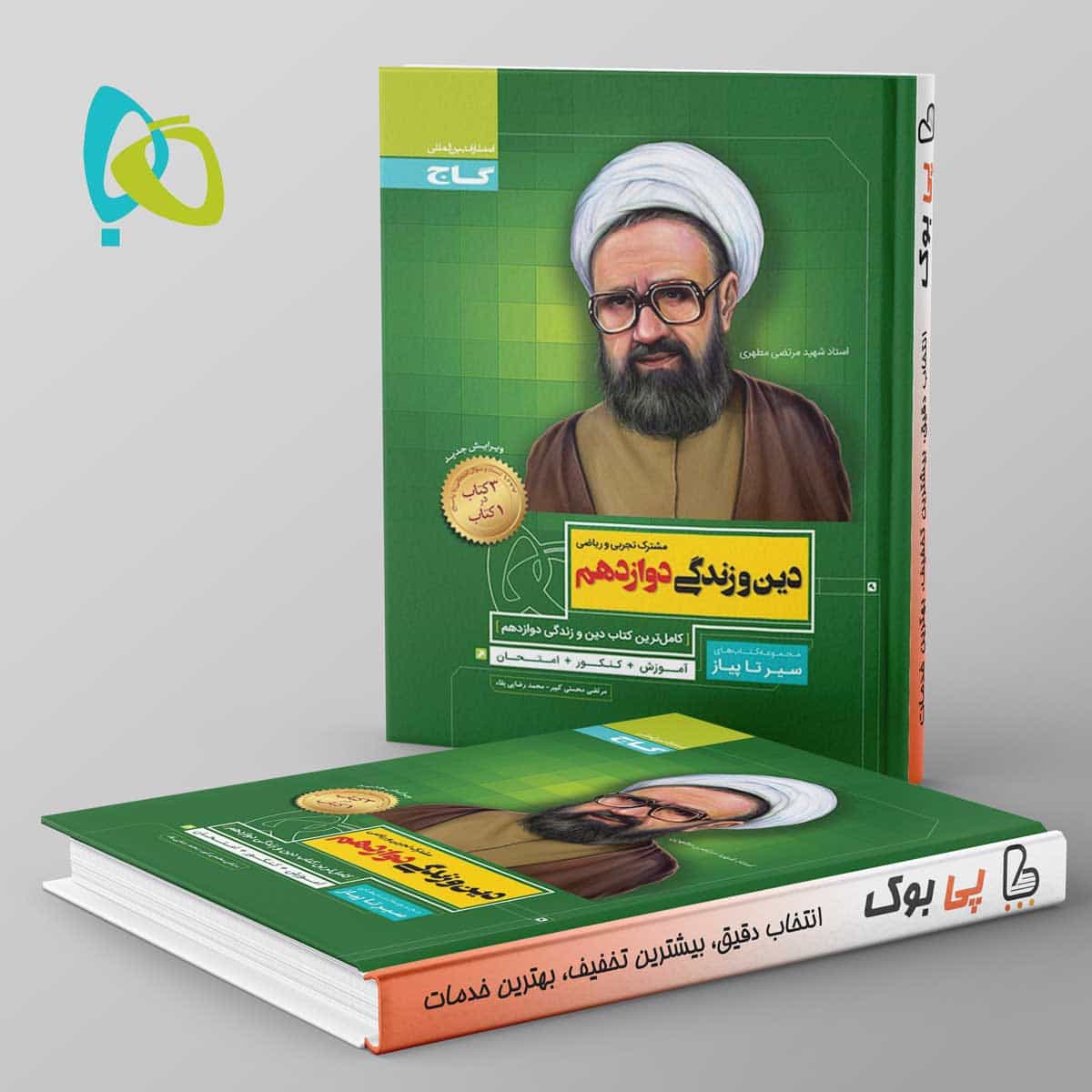 سیر تا پیاز دین و زندگی دوازدهم گاج