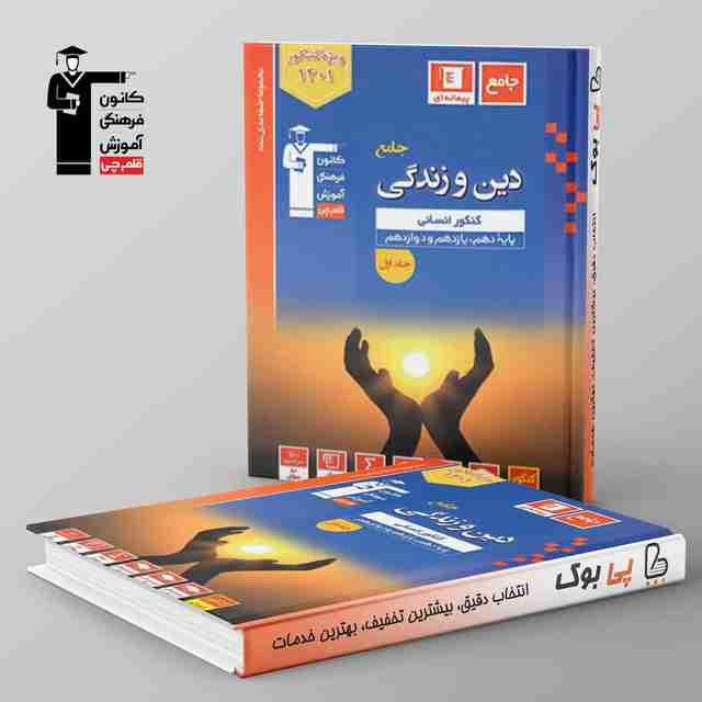 آبی دین و زندگی جامع کنکور انسانی قلم چی جلد اول