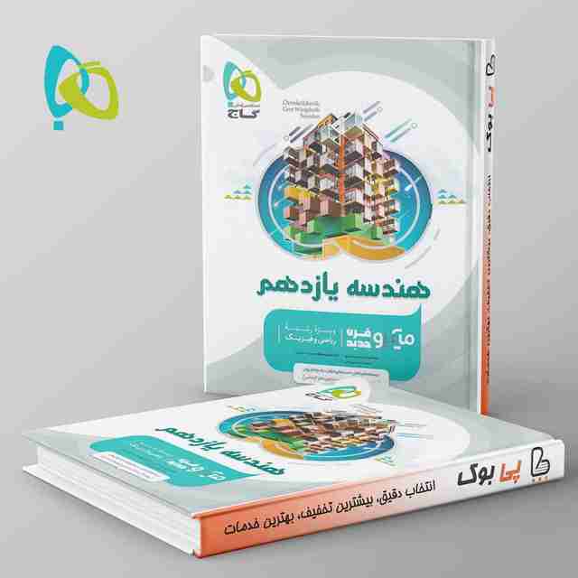 میکرو هندسه یازدهم ریاضی گاج