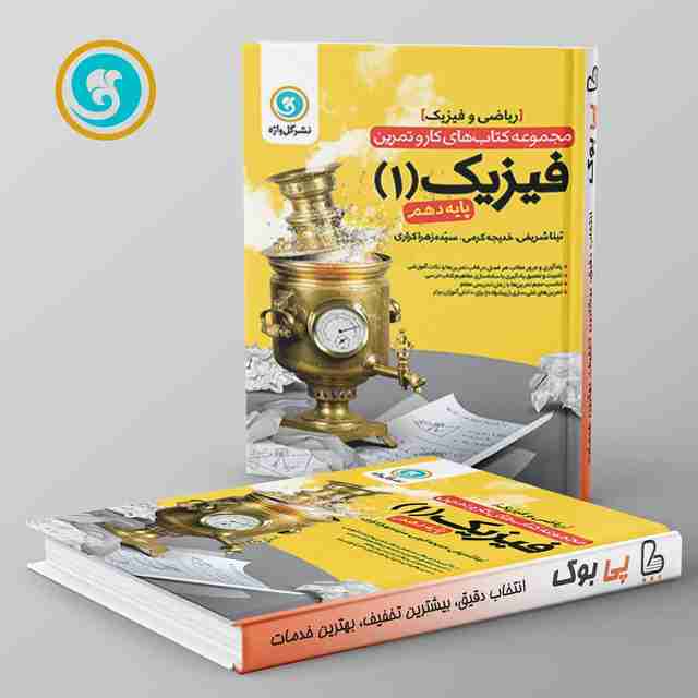 کار و تمرین فیزیک دهم رشته ریاضی گل واژه