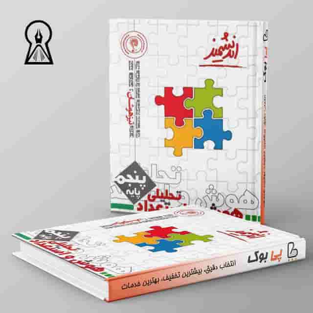 هوش و استعداد تحلیلی پنجم ابتدایی اندیشمند