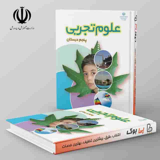 کتاب درسی علوم پنجم دبستان
