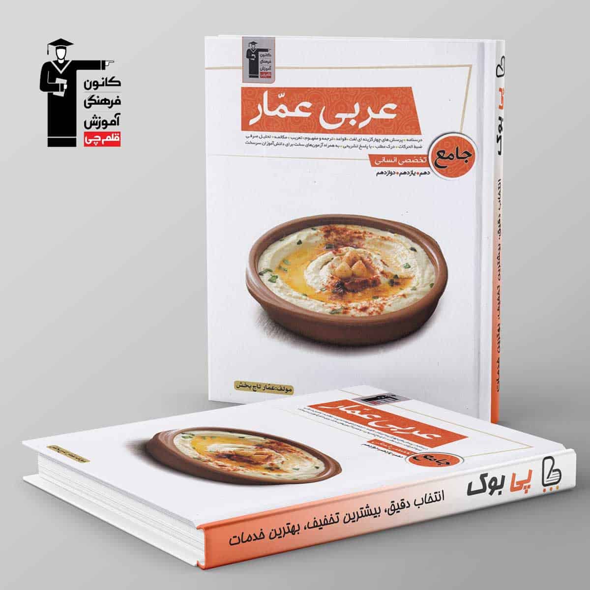 عربی عمار جامع تخصصی انسانی قلم چی - تصویر 1