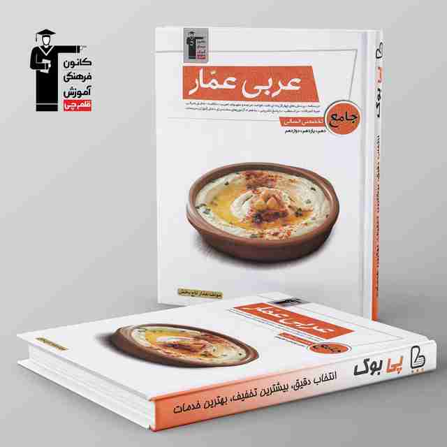 عربی عمار جامع تخصصی انسانی قلم چی