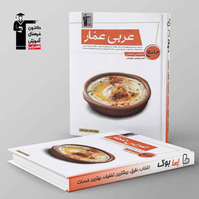 عربی عمار جامع تخصصی انسانی قلم چی