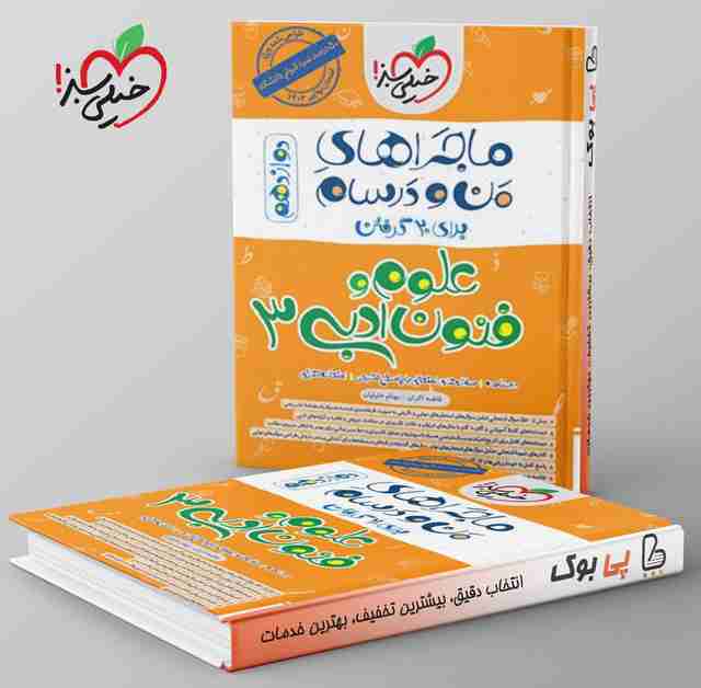 ماجرای من و درسام علوم و فنون ادبی دوازدهم خیلی سبز