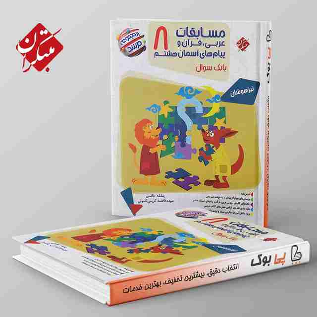 مرشد مسابقات عربی قرآن و پیام های آسمانی هشتم مبتکران