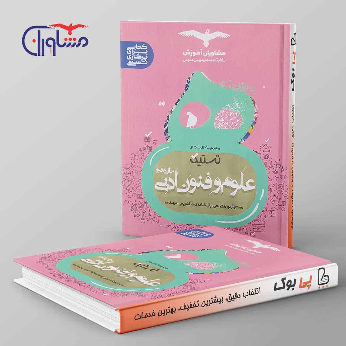 تستیک علوم و فنون ادبی یازدهم مشاوران آموزش - تصویر 1