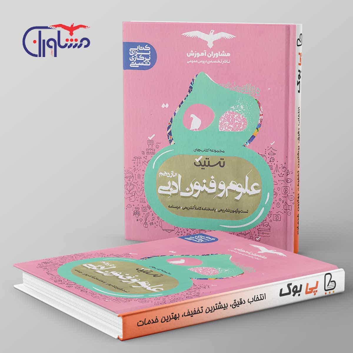 تستیک علوم و فنون ادبی یازدهم مشاوران آموزش
