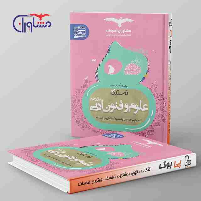 تستیک علوم و فنون ادبی یازدهم مشاوران آموزش