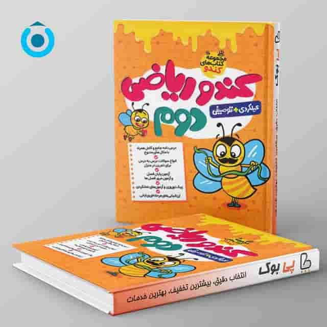 کندو ریاضی دوم گامی تا فرزانگان