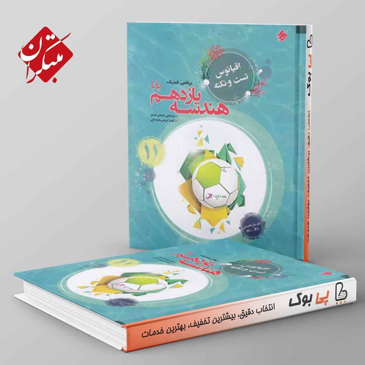 اقیانوس نکته و تست هندسه یازدهم مبتکران - تصویر 1