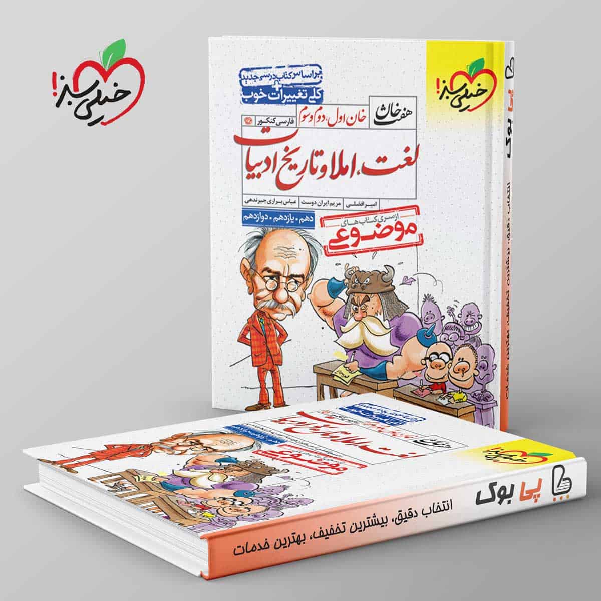 لغت و املا و تاریخ ادبیات کنکور هفت خان خیلی سبز - تصویر 1
