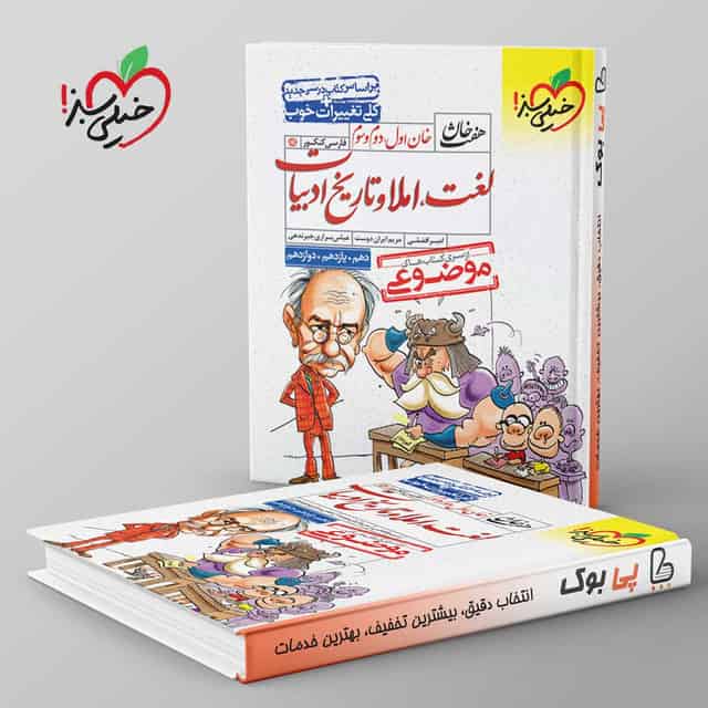 لغت و املا و تاریخ ادبیات کنکور هفت خان خیلی سبز