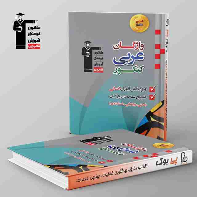 واژگان عربی کنکور انسانی قلم چی