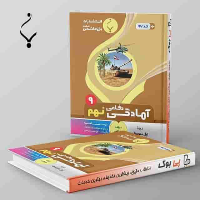 آمادگی دفاعی نهم بنی هاشمی