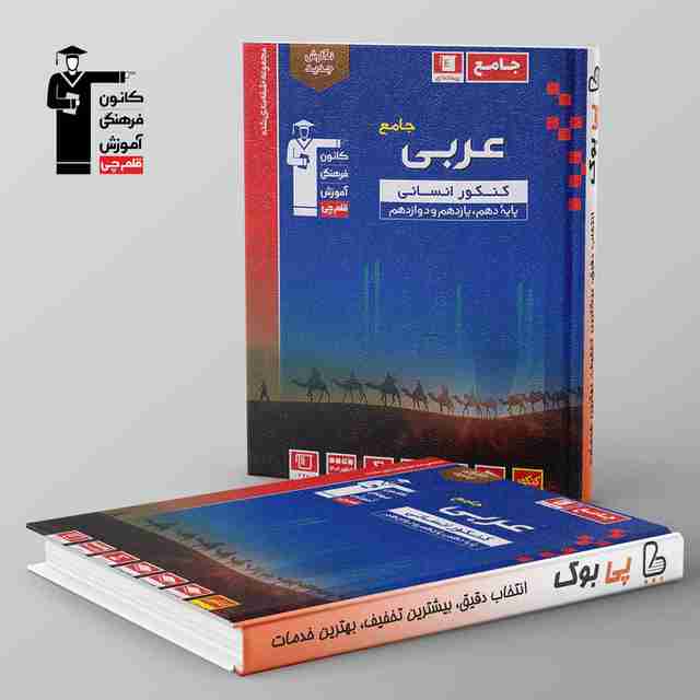 آبی عربی جامع کنکور قلم چی