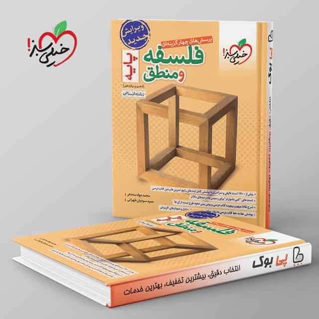 فلسفه و منطق پایه دهم و یازدهم خیلی سبز