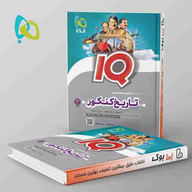 آی کیو تاریخ و جغرافیا کنکور گاج