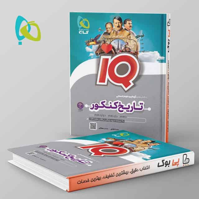 آی کیو تاریخ و جغرافیا کنکور گاج