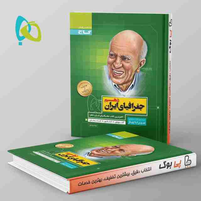 سیر تا پیاز جغرافیای ایران دهم گاج