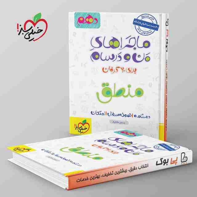 ماجراهای من و درسام منطق دهم خیلی سبز