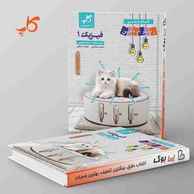 کتاب درسی زیر ذره بین فیزیک دهم تجربی کاپ