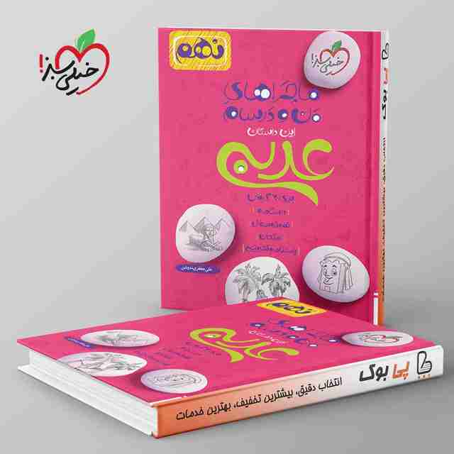 ماجراهای من و درسام عربی نهم خیلی سبز