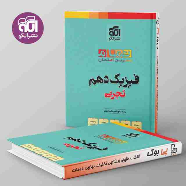 تمام فیزیک دهم تجربی تمام نشر الگو