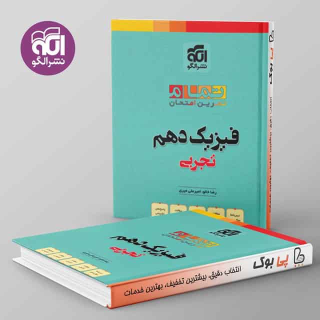تمام فیزیک دهم تجربی تمام نشر الگو