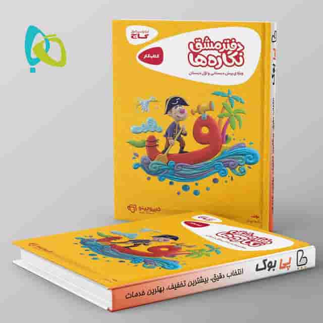 کارپوچینو دفتر مشق نگاره ها ویژه پیش دبستان و اول دبستان گاج