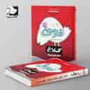 name https://cdn.pbook.shop/api-media/files/2024/06/0f663c12-aaf1-4292-83cc-f60a4706756e/شاهکار-فارسی-نهم-کلاغ-سپید.jpg