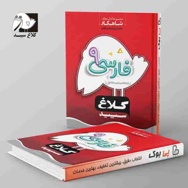 شاهکار فارسی نهم کلاغ سپید