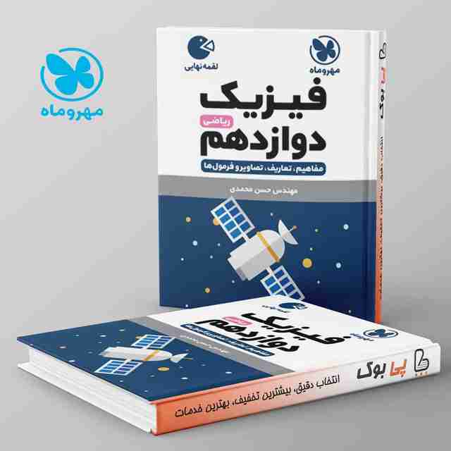 لقمه فیزیک دوازدهم ریاضی مهروماه