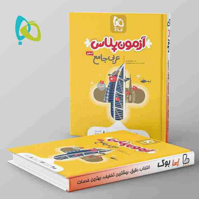 آزمون پلاس عربی کنکور گاج