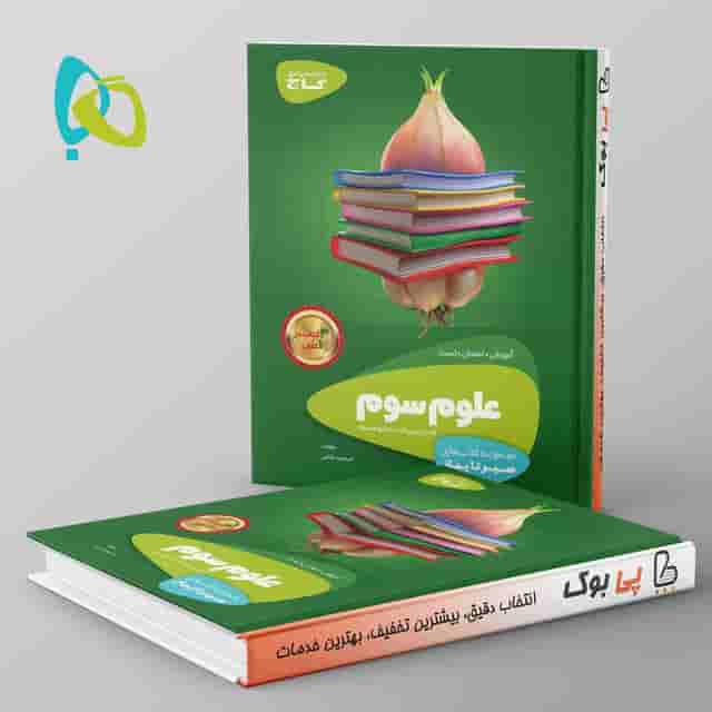 سیر تا پیاز علوم سوم دبستان گاج