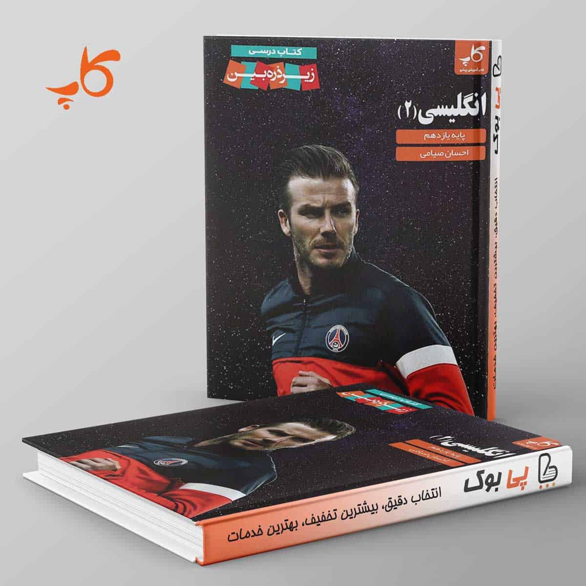 کتاب درسی زیر ذره بین زبان انگلیسی یازدهم کاپ - تصویر 1