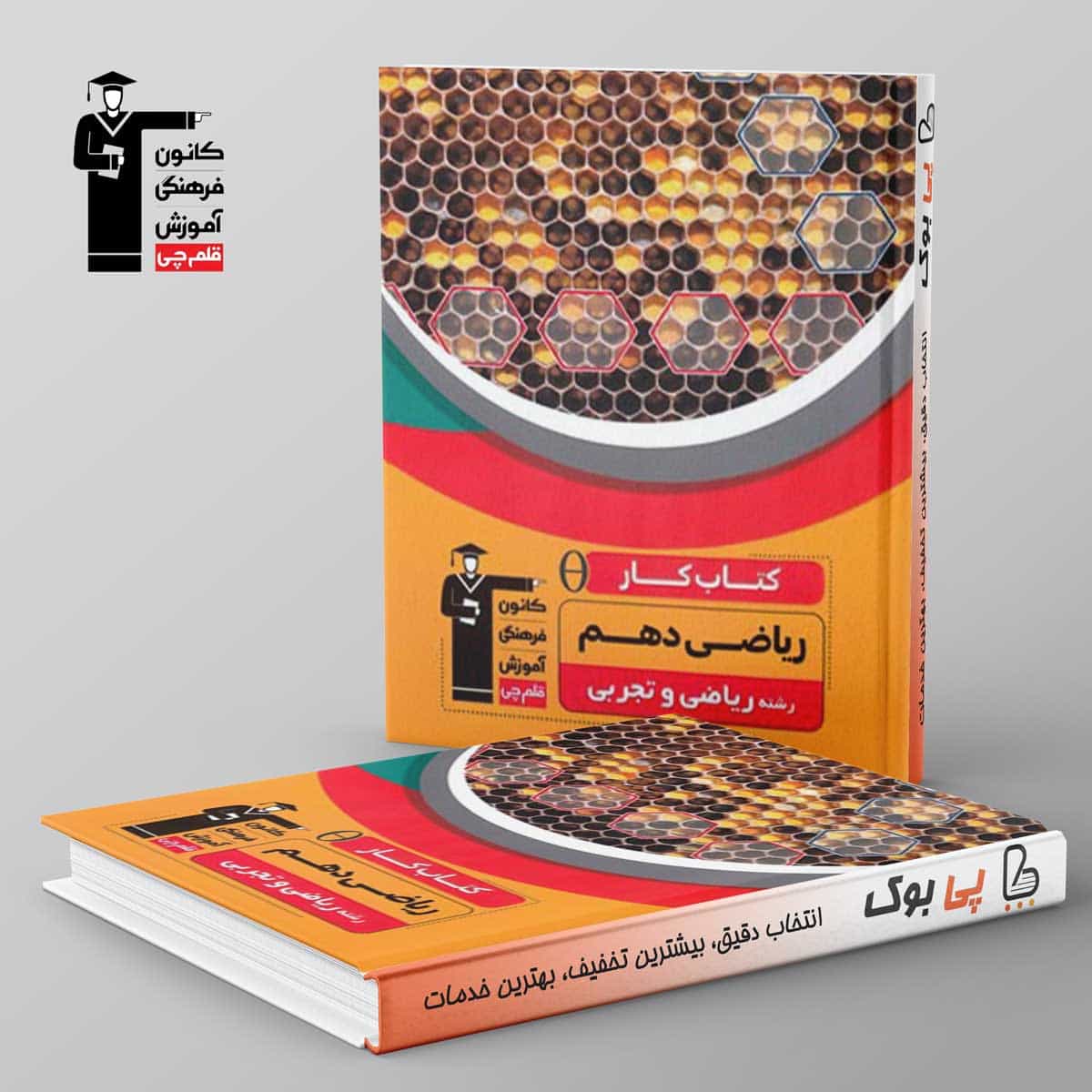 کتاب کار ریاضی دهم قلم چی
